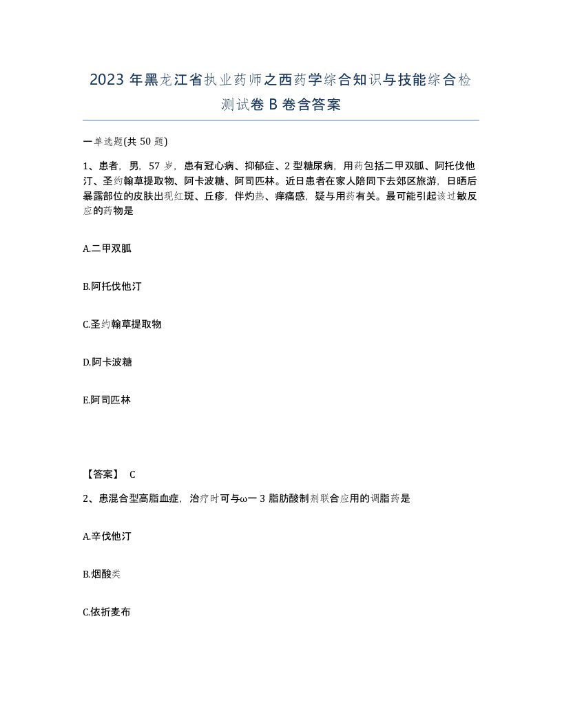 2023年黑龙江省执业药师之西药学综合知识与技能综合检测试卷B卷含答案