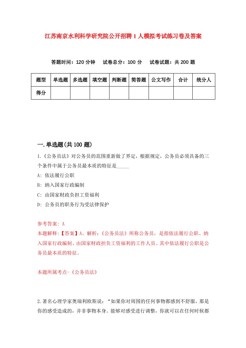 江苏南京水利科学研究院公开招聘1人模拟考试练习卷及答案第6套