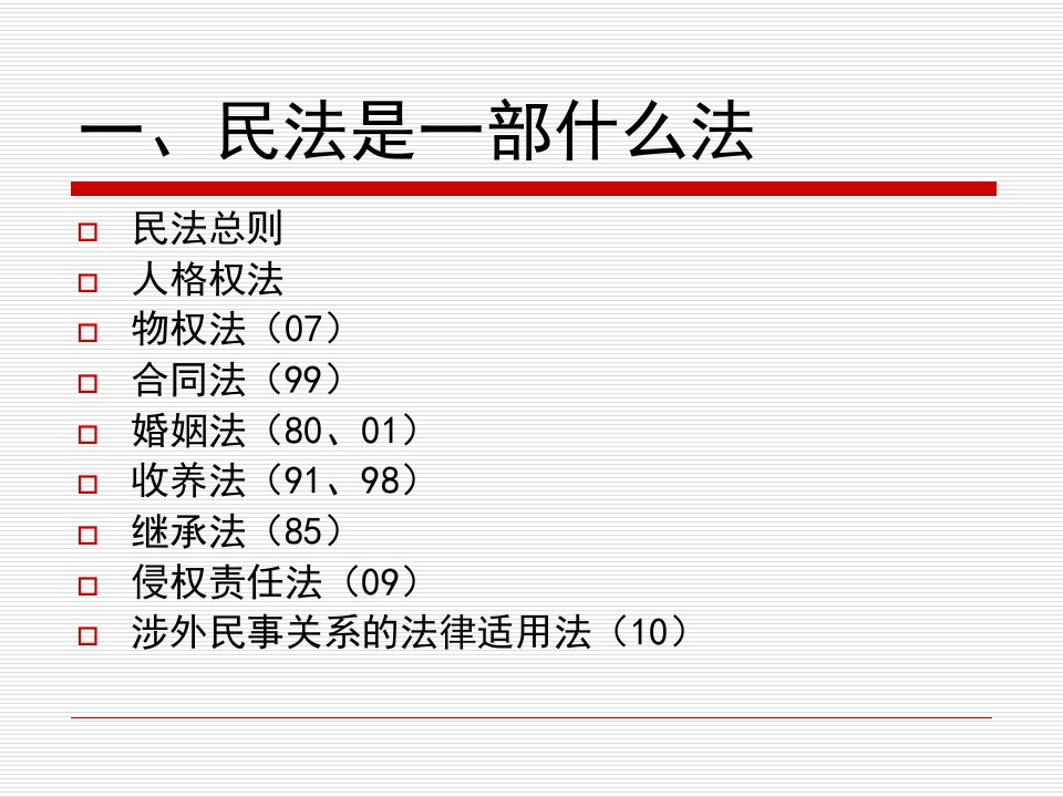 民法总论一超级经典共62张幻灯片