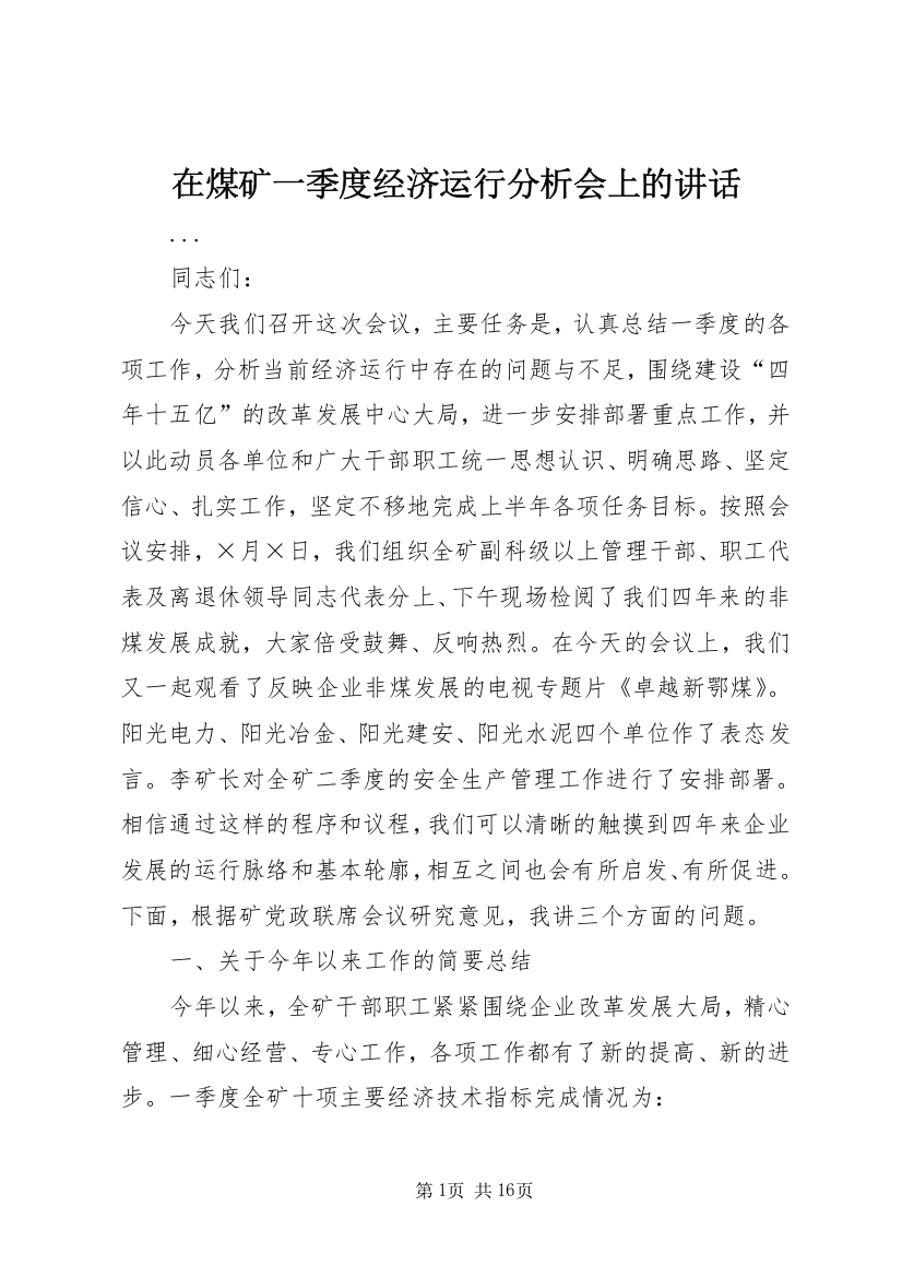 在煤矿一季度经济运行分析会上的讲话