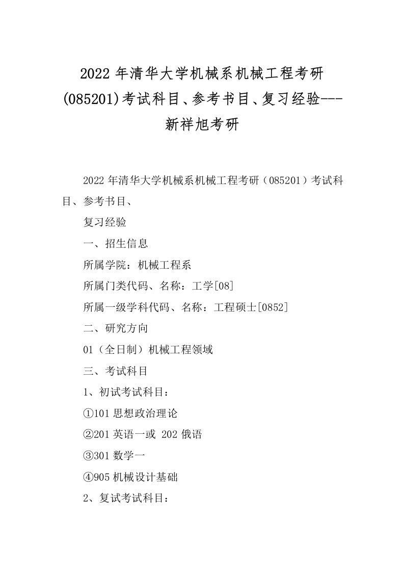 2022年清华大学机械系机械工程考研(085201)考试科目、参考书目、复习经验---新祥旭考研