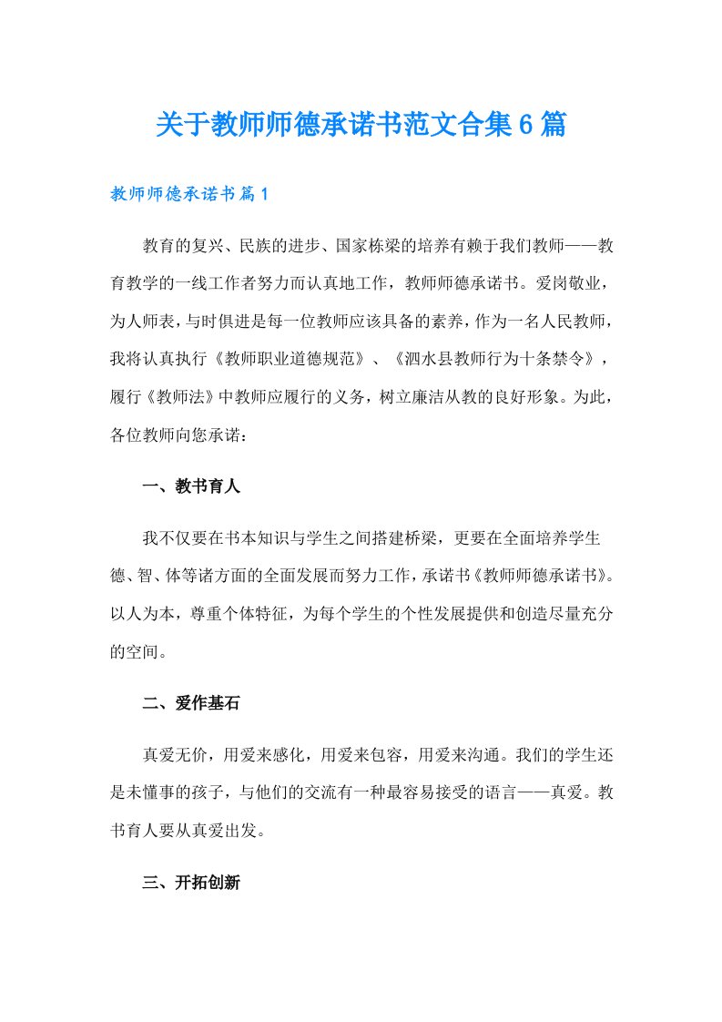 关于教师师德承诺书范文合集6篇