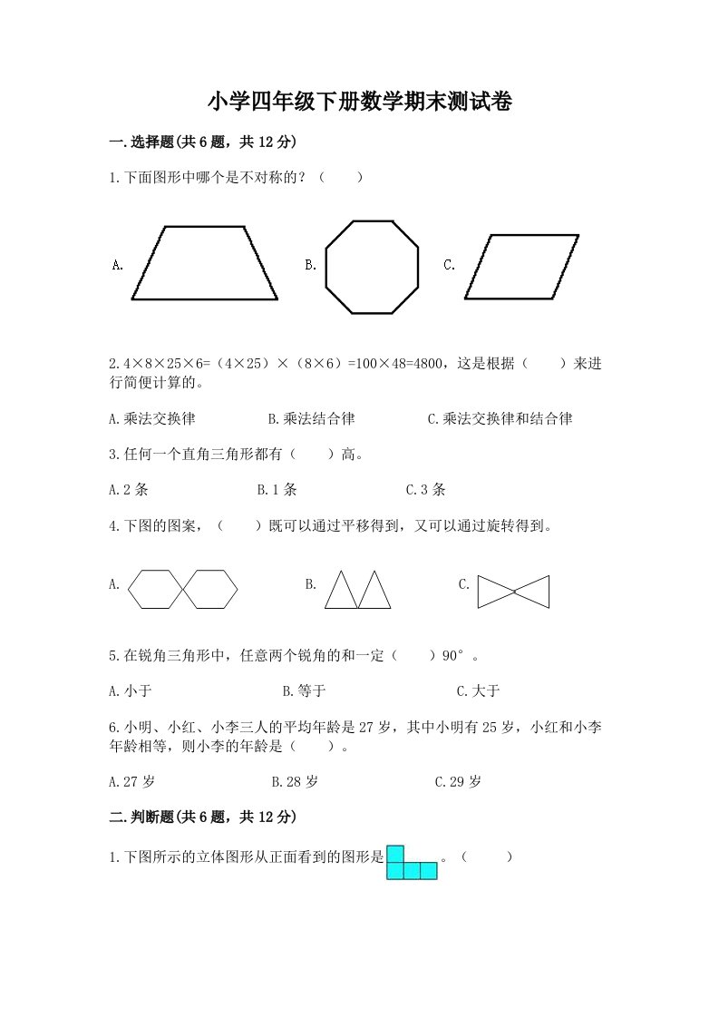 小学四年级下册数学期末测试卷及答案（历年真题）