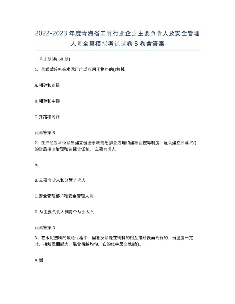 20222023年度青海省工贸行业企业主要负责人及安全管理人员全真模拟考试试卷B卷含答案