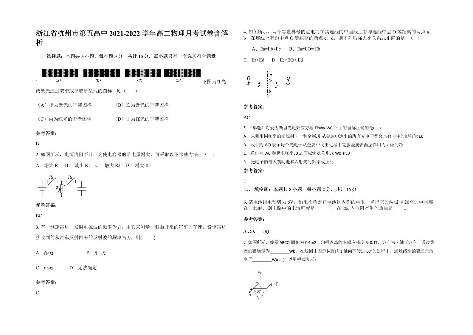 浙江省杭州市第五高中2021-2022学年高二物理月考试卷含解析