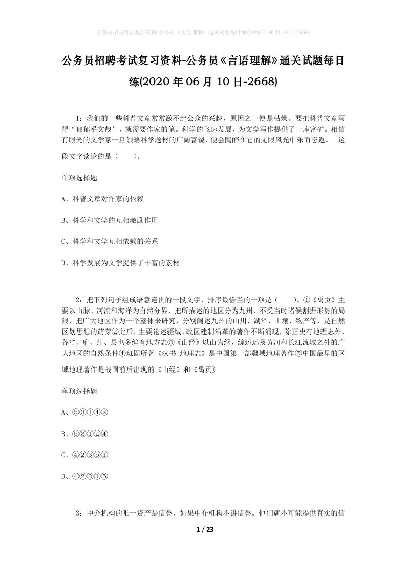 公务员招聘考试复习资料-公务员言语理解通关试题每日练2020年06月10日-2668