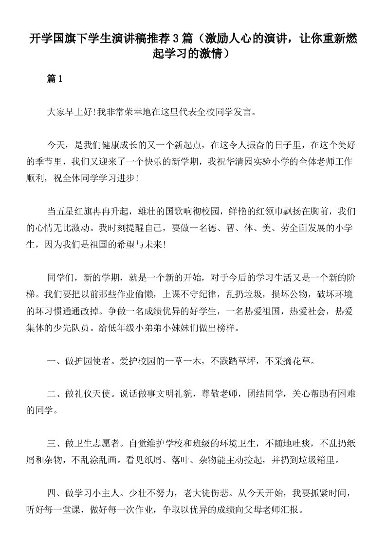 开学国旗下学生演讲稿推荐3篇（激励人心的演讲，让你重新燃起学习的激情）