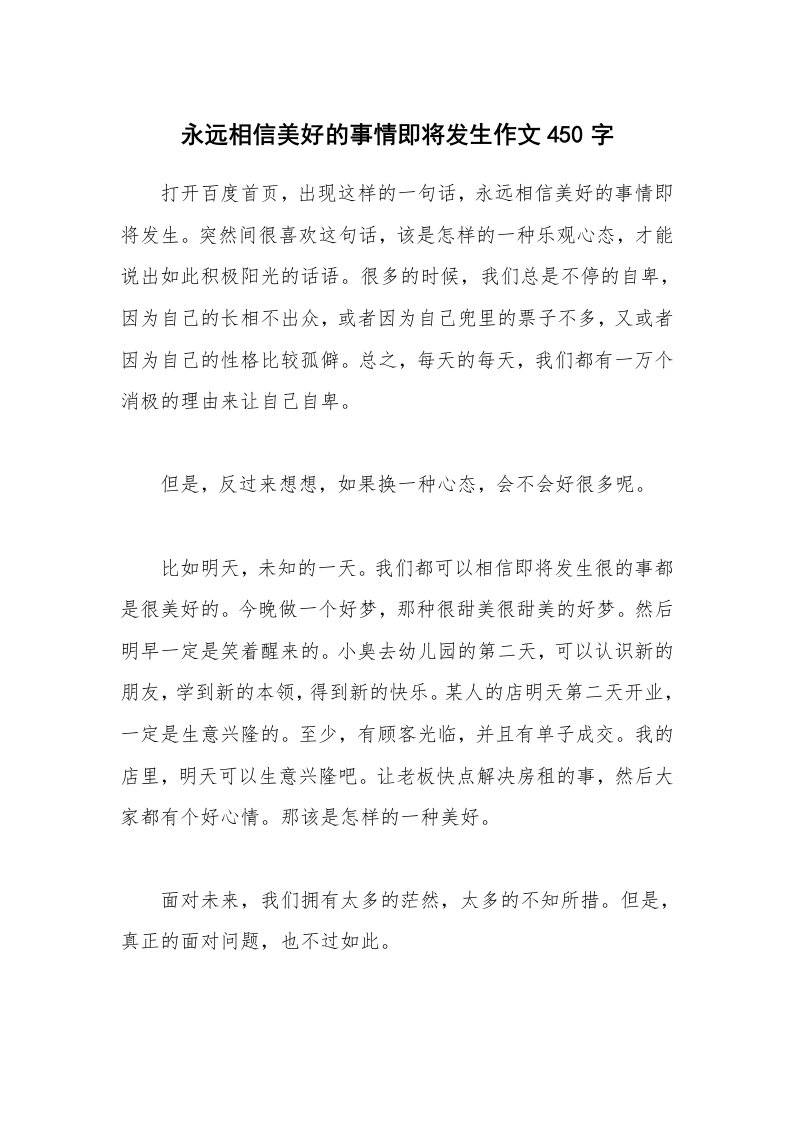 永远相信美好的事情即将发生作文450字