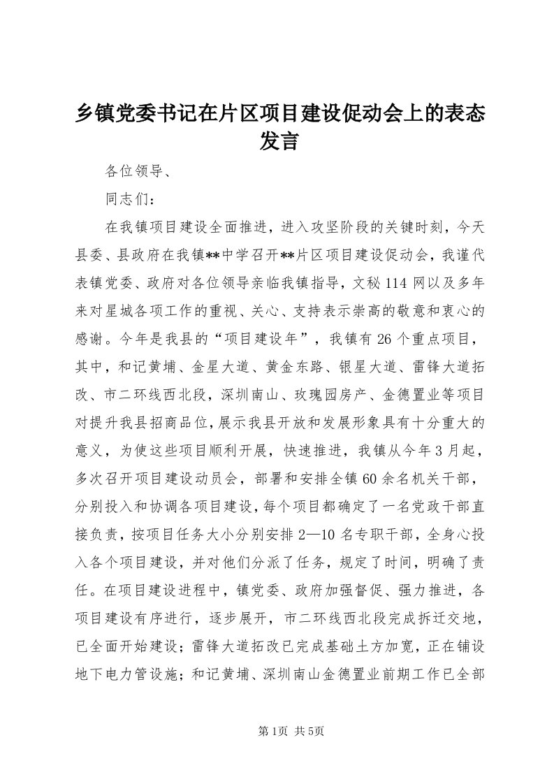 6乡镇党委书记在片区项目建设促动会上的表态讲话