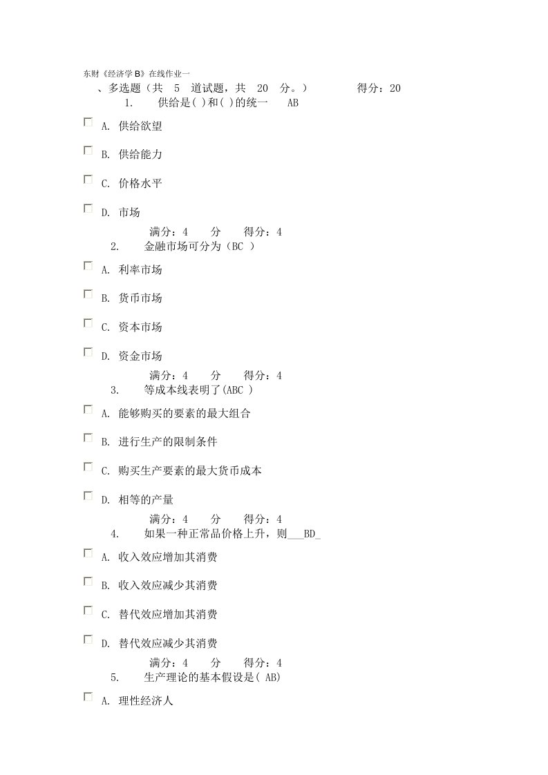 《经济学B》在线作业多选题