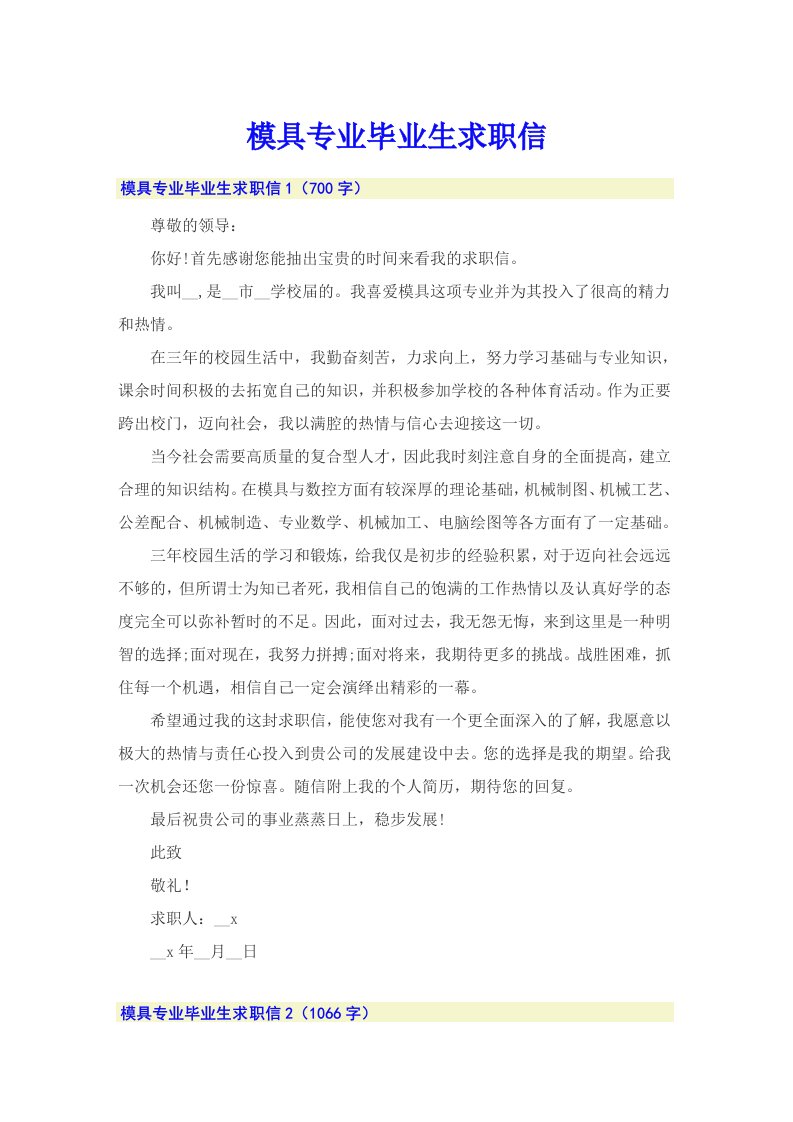 模具专业毕业生求职信