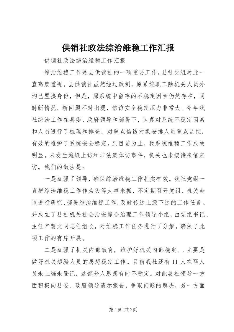 供销社政法综治维稳工作汇报