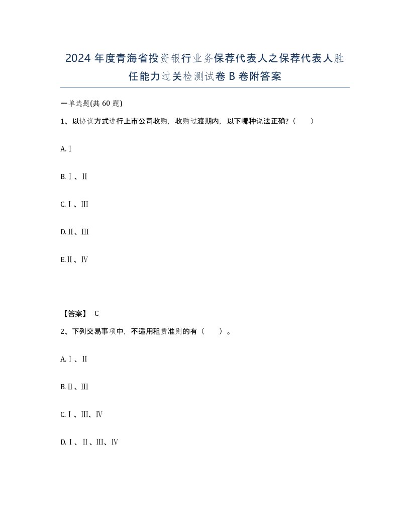 2024年度青海省投资银行业务保荐代表人之保荐代表人胜任能力过关检测试卷B卷附答案