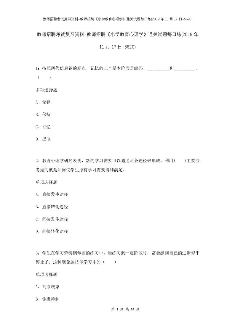 教师招聘考试复习资料-教师招聘小学教育心理学通关试题每日练2019年11月17日-5620