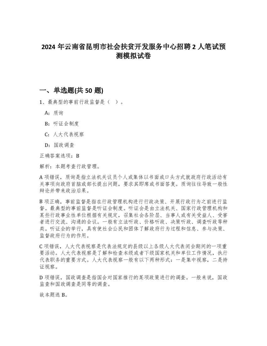 2024年云南省昆明市社会扶贫开发服务中心招聘2人笔试预测模拟试卷-52