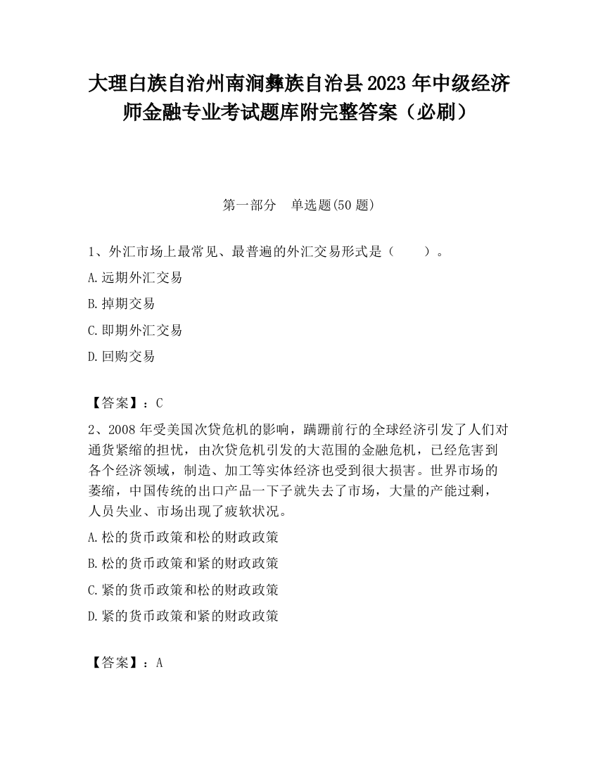 大理白族自治州南涧彝族自治县2023年中级经济师金融专业考试题库附完整答案（必刷）