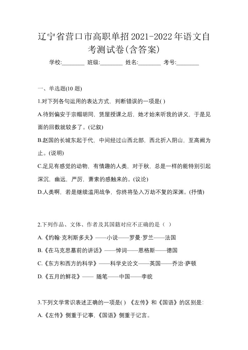 辽宁省营口市高职单招2021-2022年语文自考测试卷含答案