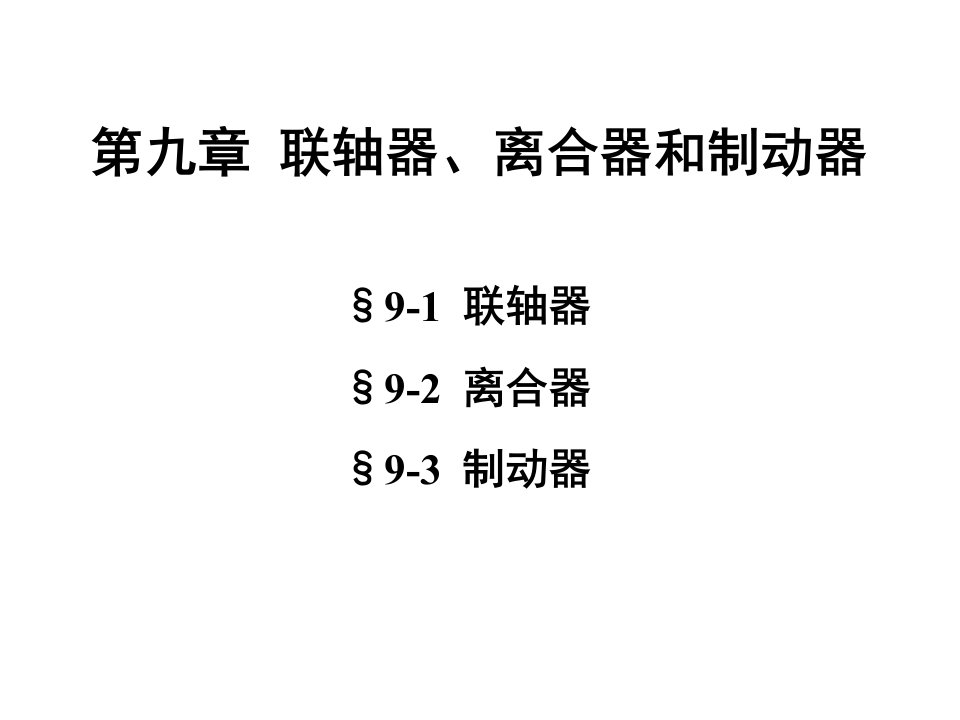 机械设计联轴器离合器和制动器课件