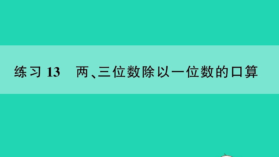 三年级数学上册三长方形和正方形练习13两三位数除以一位数的口算作业课件苏教版