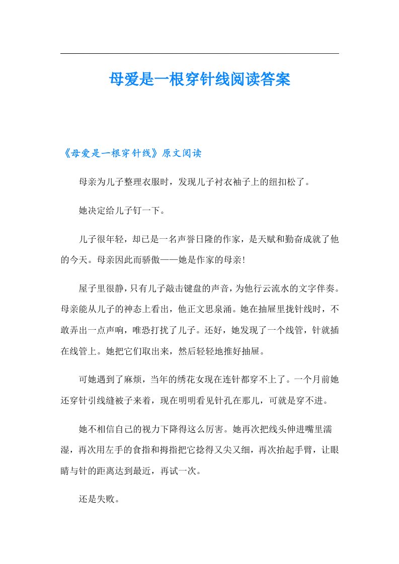 母爱是一根穿针线阅读答案