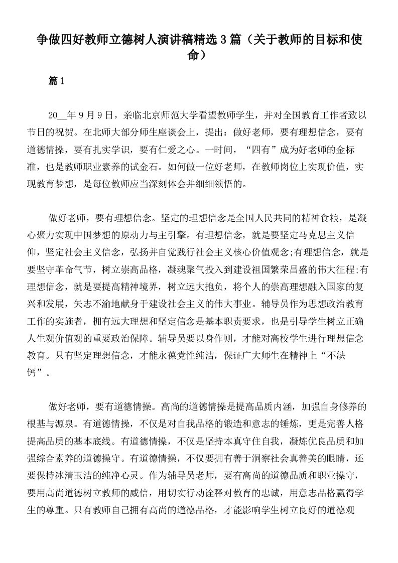 争做四好教师立德树人演讲稿精选3篇（关于教师的目标和使命）