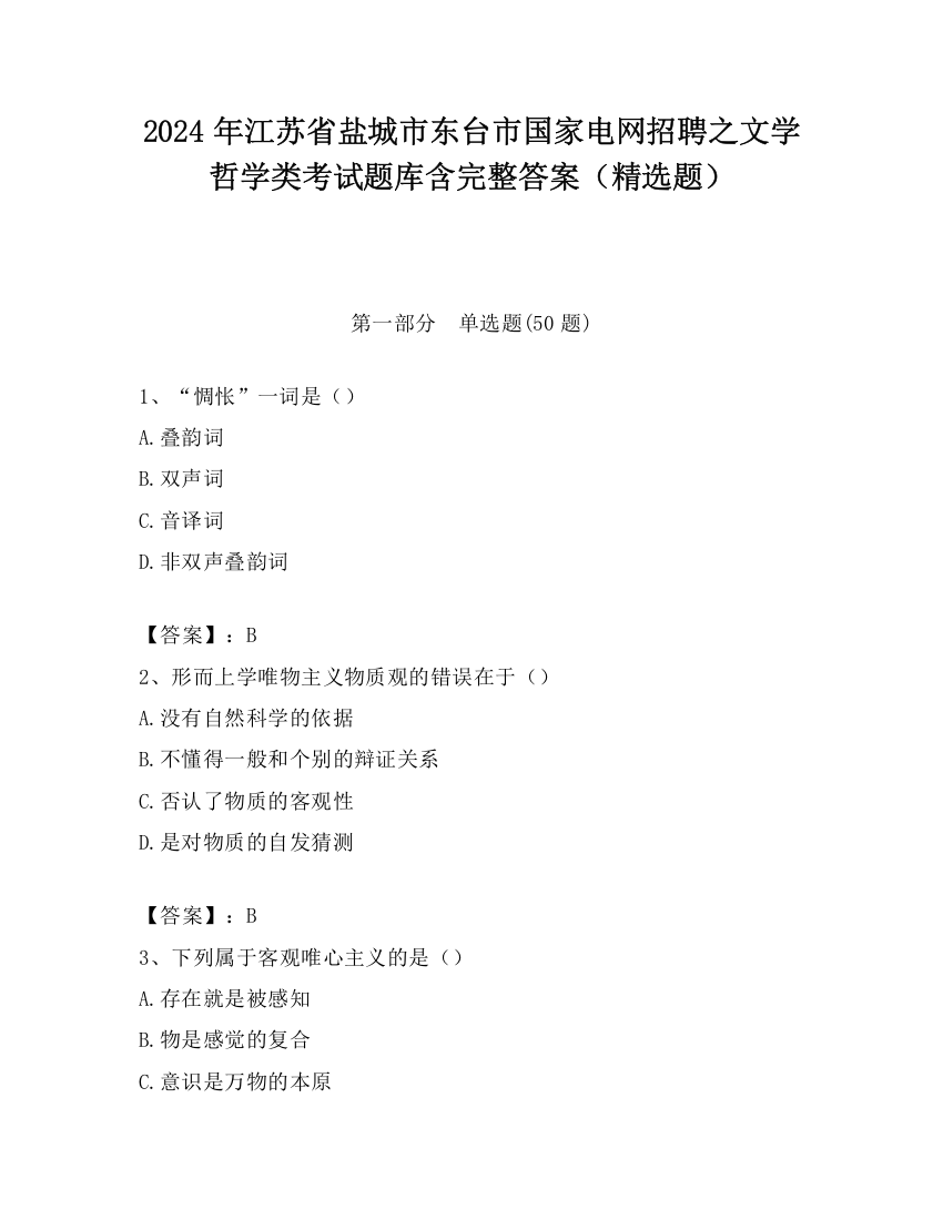 2024年江苏省盐城市东台市国家电网招聘之文学哲学类考试题库含完整答案（精选题）