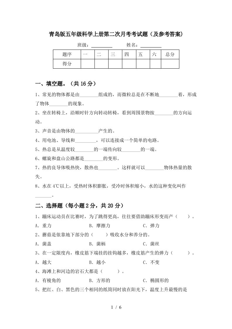 青岛版五年级科学上册第二次月考考试题及参考答案