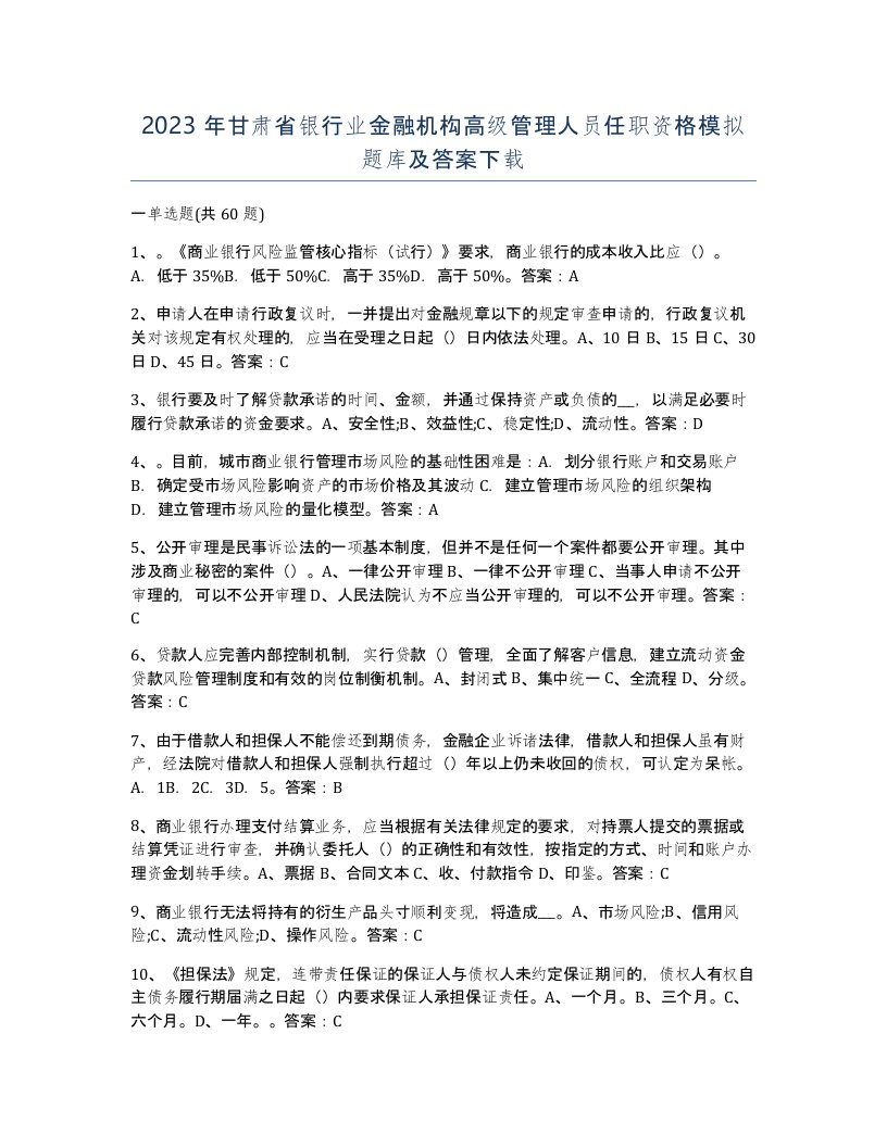 2023年甘肃省银行业金融机构高级管理人员任职资格模拟题库及答案