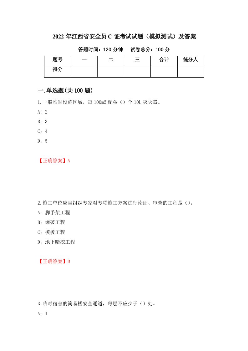 2022年江西省安全员C证考试试题模拟测试及答案89