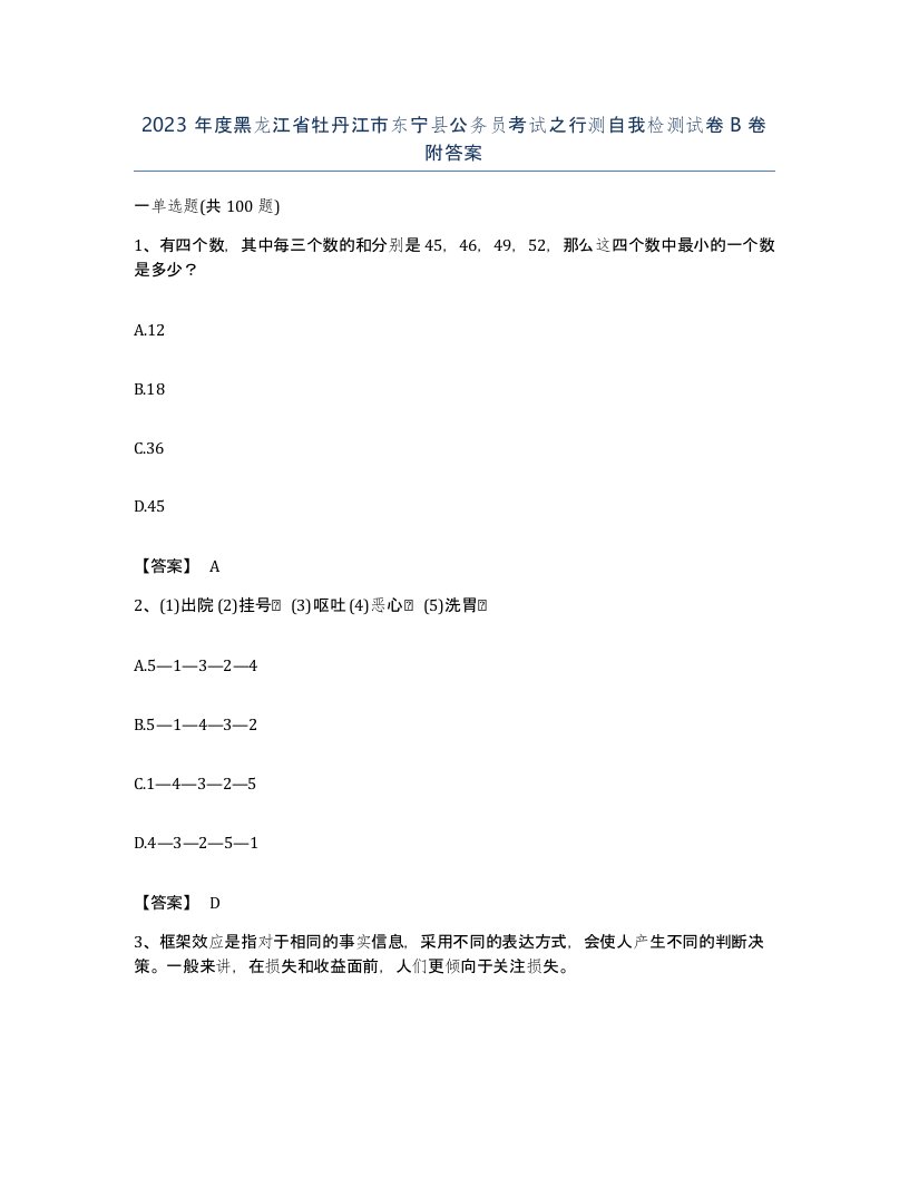 2023年度黑龙江省牡丹江市东宁县公务员考试之行测自我检测试卷B卷附答案