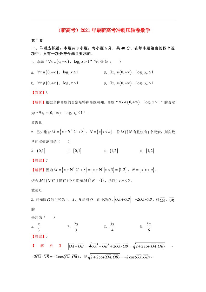 全国2021年高考数学冲刺压轴卷新高考含解析