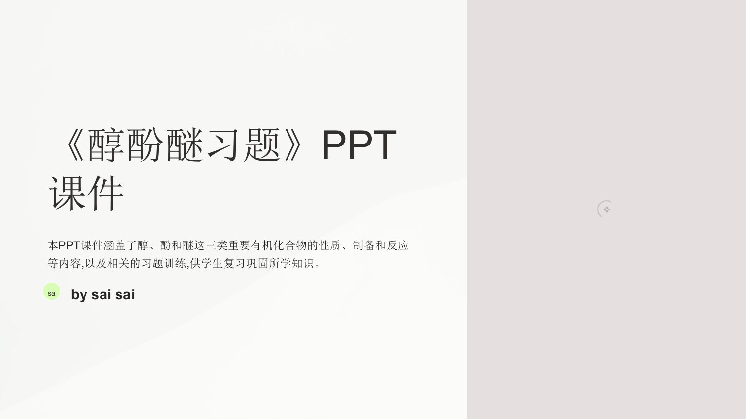 《醇酚醚习题》PPT课件