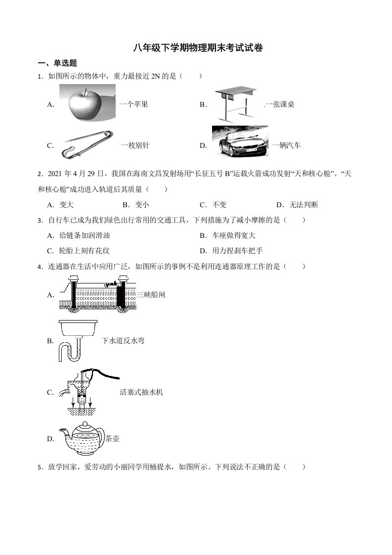 陕西省安康市八年级下学期物理期末考试试卷及答案