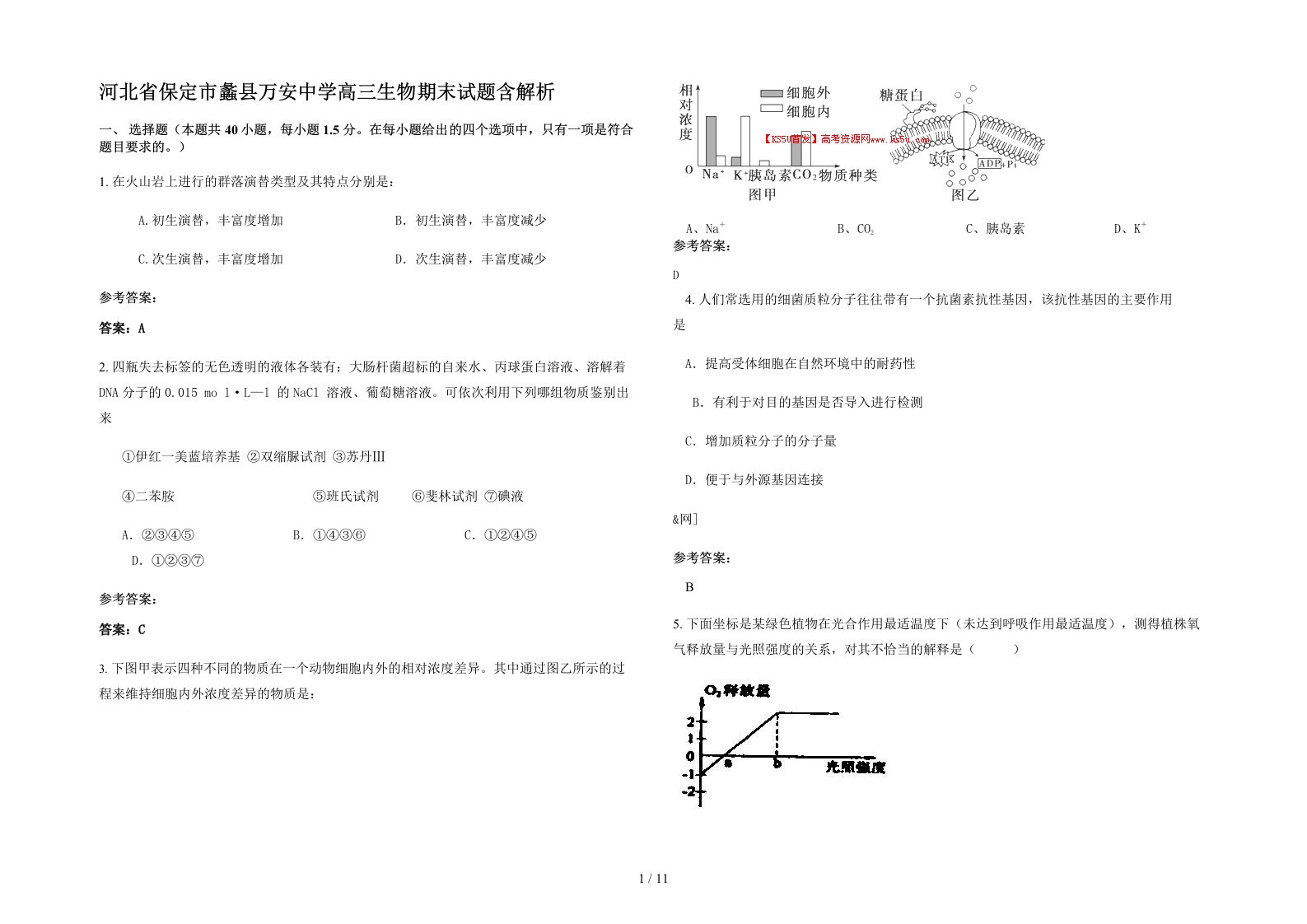 河北省保定市蠡县万安中学高三生物期末试题含解析