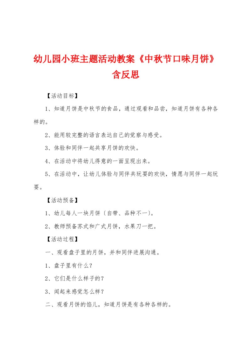 幼儿园小班主题活动教案《中秋节口味月饼》含反思