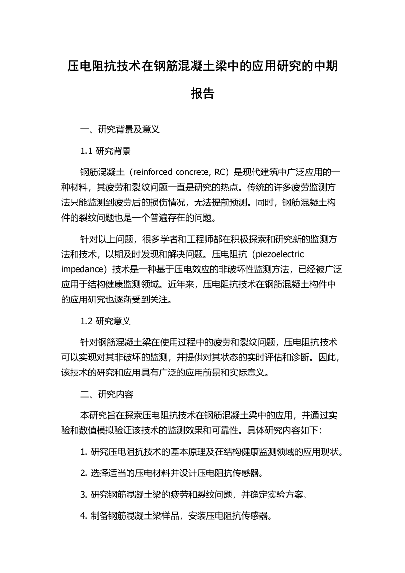 压电阻抗技术在钢筋混凝土梁中的应用研究的中期报告