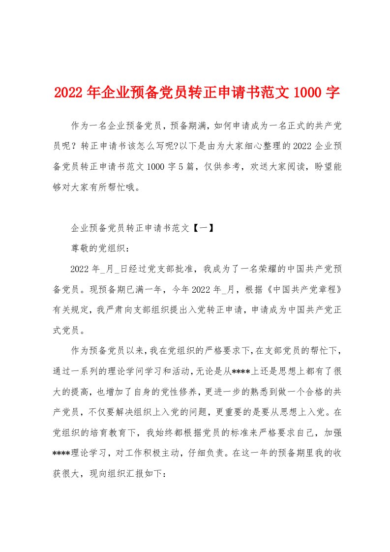 2022年企业预备党员转正申请书范文1000字