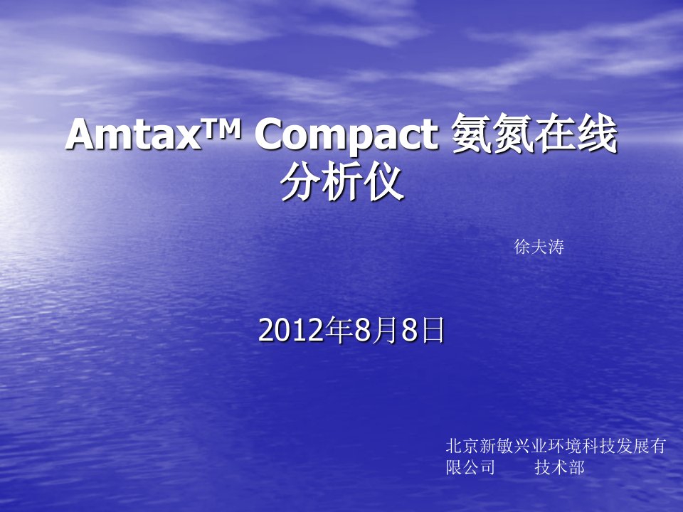 AmtaxCompact哈希在线氨氮分析仪使用说明书及培训手册