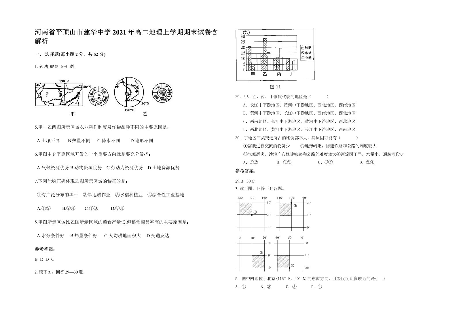 河南省平顶山市建华中学2021年高二地理上学期期末试卷含解析