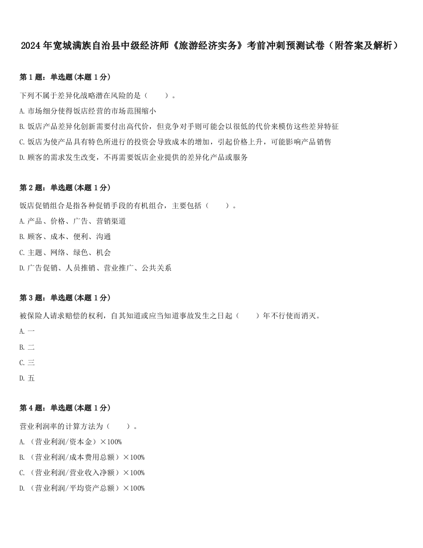 2024年宽城满族自治县中级经济师《旅游经济实务》考前冲刺预测试卷（附答案及解析）