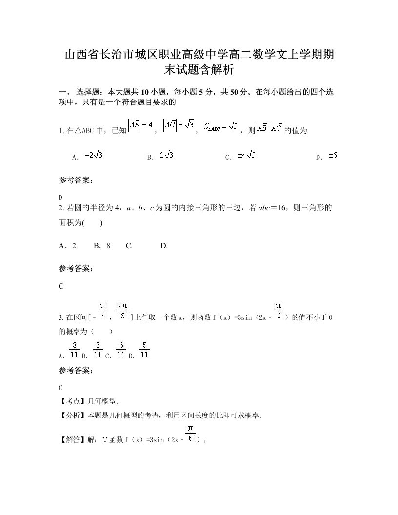 山西省长治市城区职业高级中学高二数学文上学期期末试题含解析