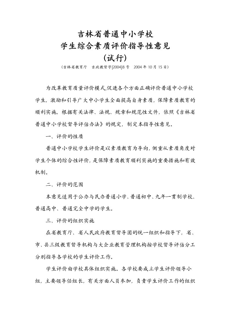 吉林省普通中小学校学生综合素质评价指导性意见