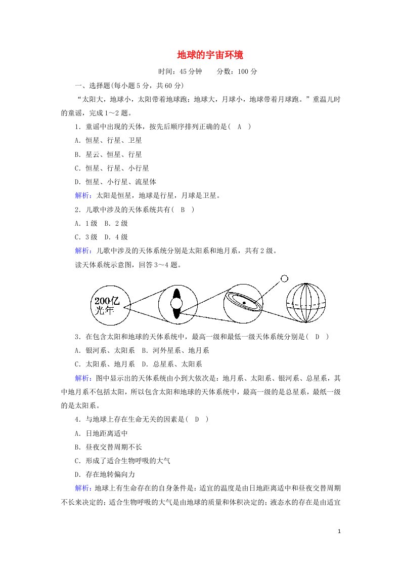 2020高中地理第一章宇宙的地球中1地球的宇宙环境课时作业含解析湘教版必修1