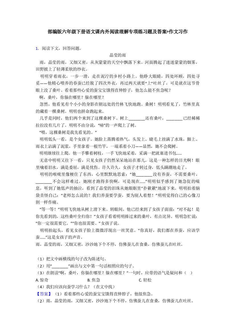 部编版六年级下册语文课内外阅读理解专项练习题及答案作文习作