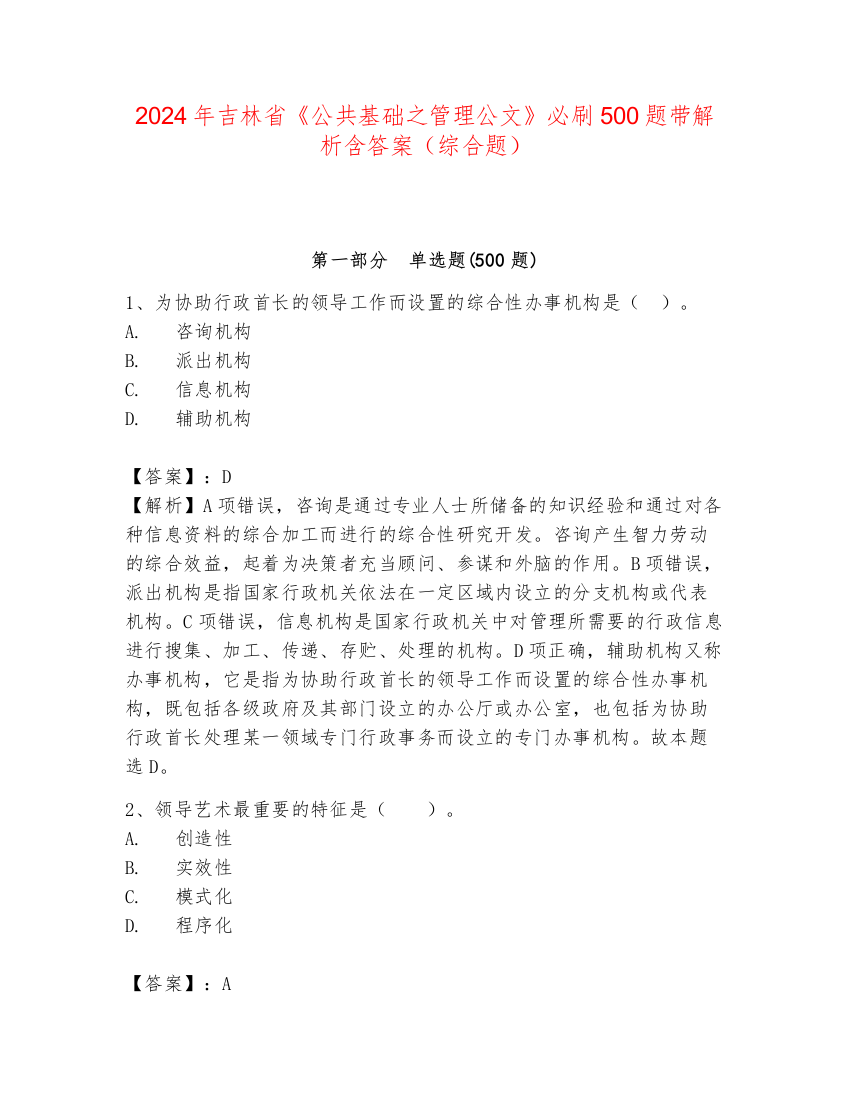 2024年吉林省《公共基础之管理公文》必刷500题带解析含答案（综合题）