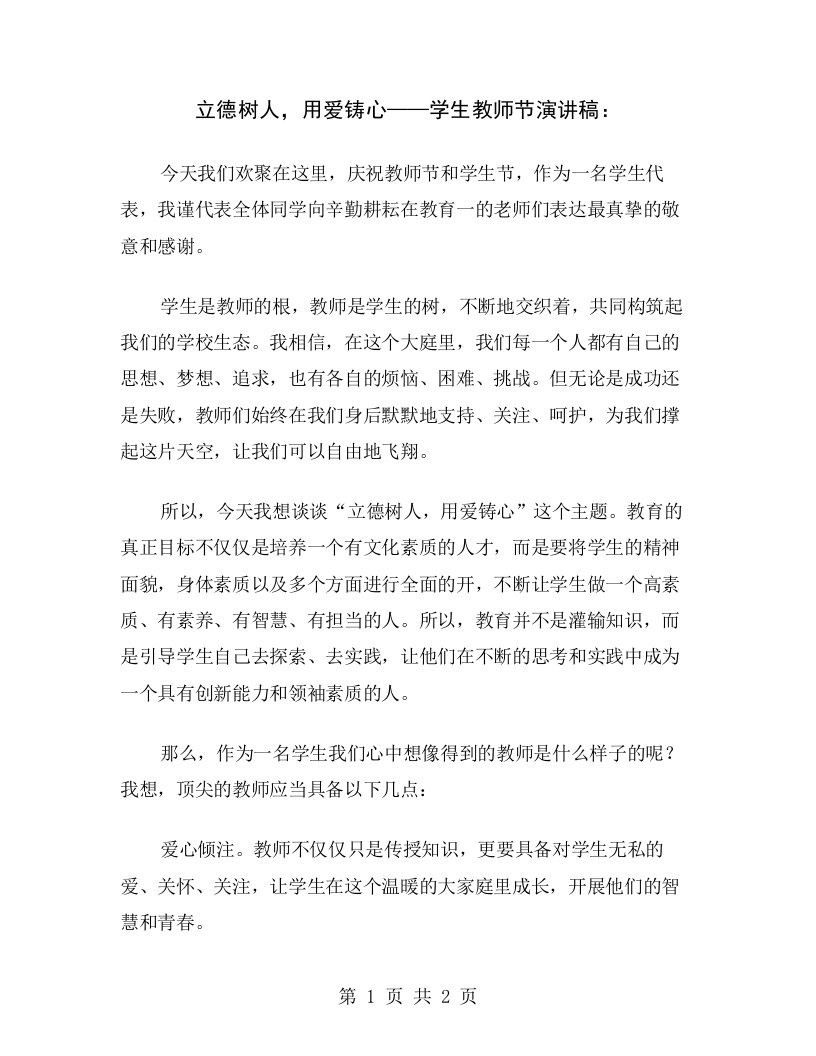 立德树人，用爱铸心——学生教师节演讲稿