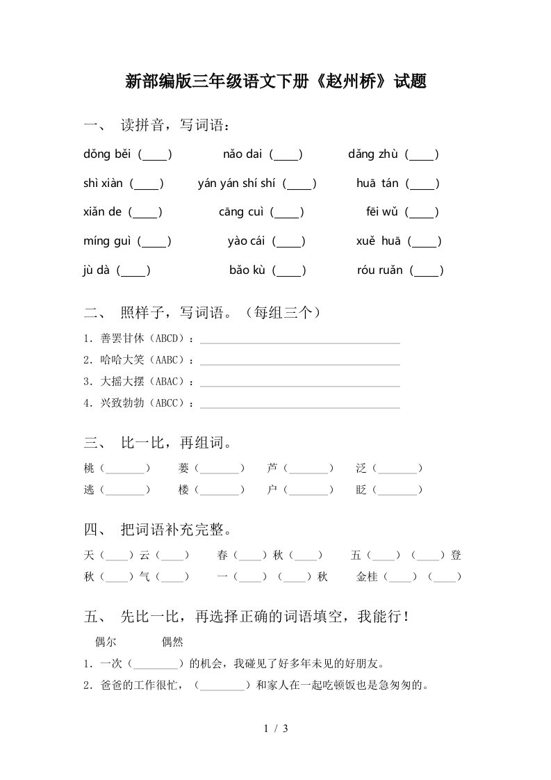 新部编版三年级语文下册赵州桥试题