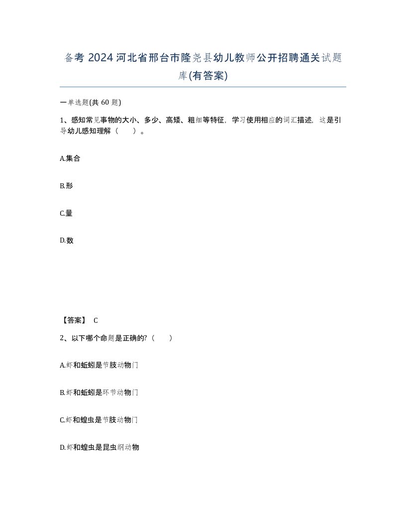 备考2024河北省邢台市隆尧县幼儿教师公开招聘通关试题库有答案