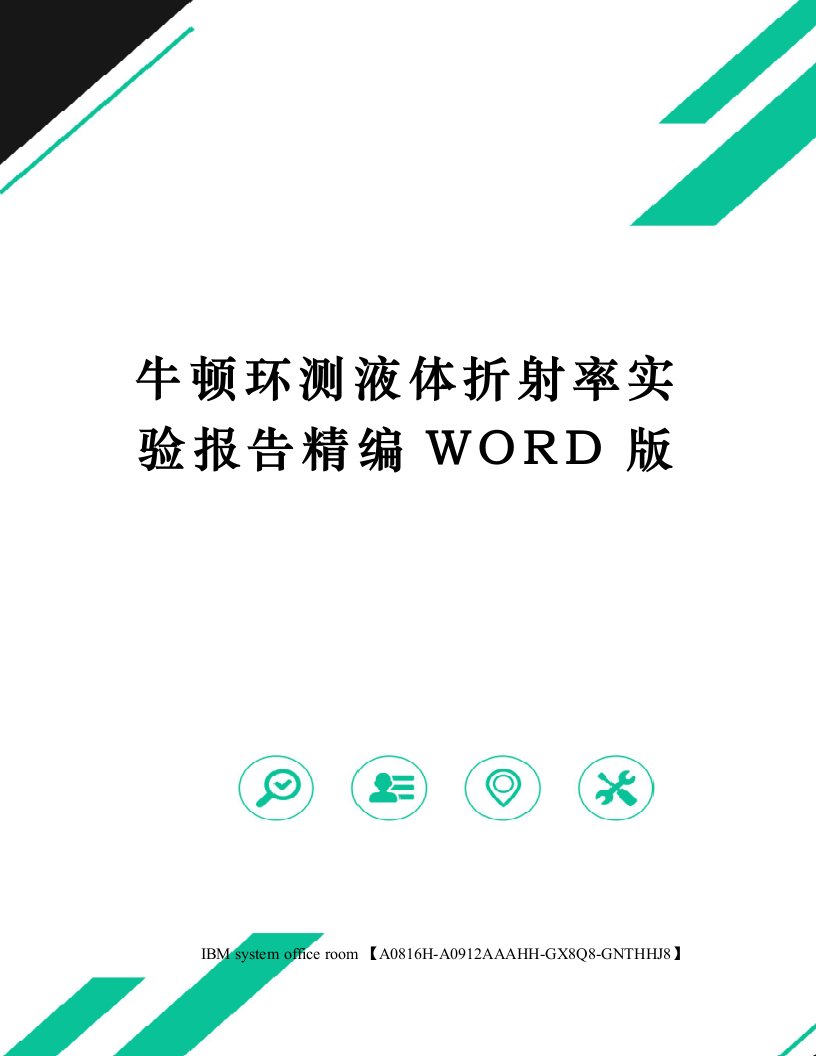 牛顿环测液体折射率实验报告精编WORD版