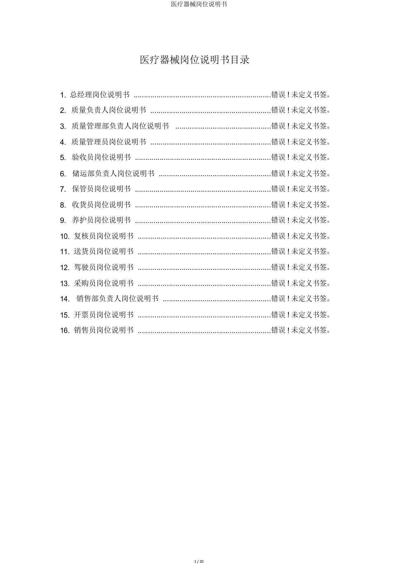 医疗器械岗位说明书